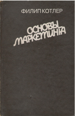 основы маркетинга Marketing essentials