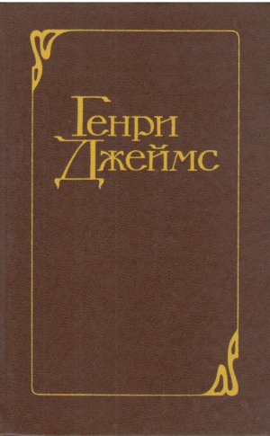 Генри Джеймс  / Henry James  Избранные произведения в двух томах