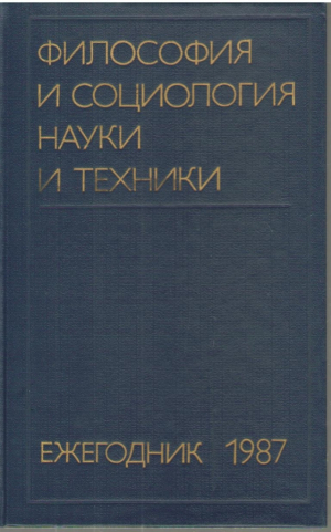 Философия и социология науки и техники  Ежегодник 1987