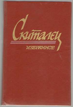 Скиталец