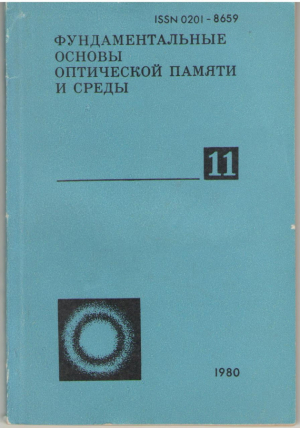 Фундаментальные основы оптической памяти и среды, nr.11, 1980 г.