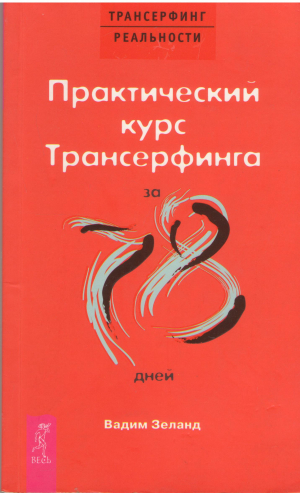 практический курс трансерфинга за 78 дней