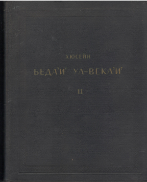 БЕДА'И' УЛ-ВЕКА'И' II УДИВИТЕЛЬНЫЕ СОБЫТИЯ ЧАСТЬ II Памятники литературы народов Востока Тексты Большая серия XIV