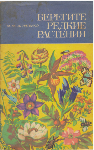 берегите редкие растения