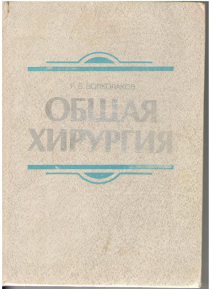 Общая хирургия