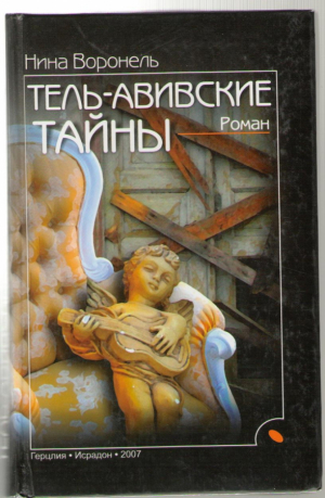 Тель - Авивские тайны