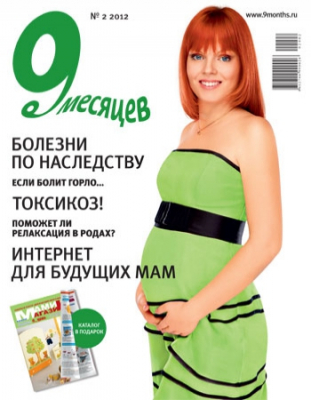 9 Месяцев