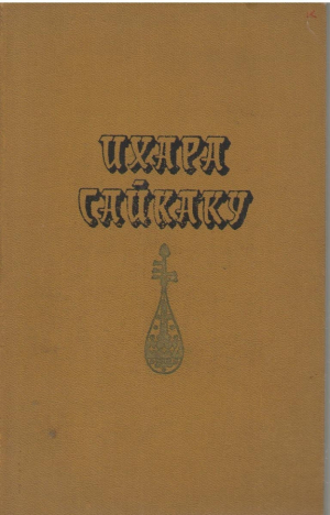 Ихара Сайкаку  Избранное