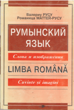 Румынский язык  Слова и изображения  Limba romana  Cuvinte si imagini