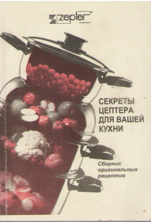 Секреты Цептера для вашей кухни