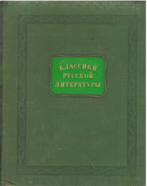 классики русской литературы