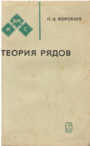 Теория рядов  Издание третье исправленное и дополненное