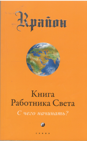 Книга работника Света  С чего начинать?