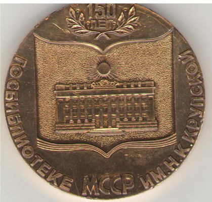 150 де ань ай Библиотечий де Стат а РССМ Н.К. Крупская 1832-1982 Кишинэу  150 лет Госбиблиотеке МССР им. Н.К.Крупской  150 ani ai Bibliotecii de Stat Nadejda Krupskaia 1832-1982 Chisinau Medalie