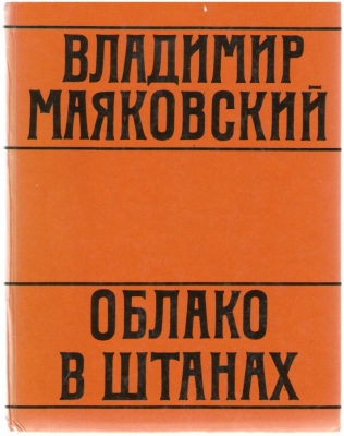 Облако в штанах