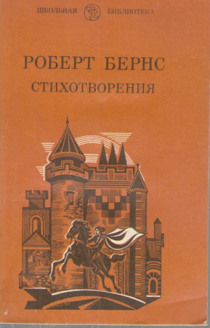 Роберт Бернс Стихотворения