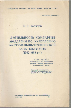 Деятельность Компартии Молдавии по укреплению материально технической базы колхозов 1952 1958 гг