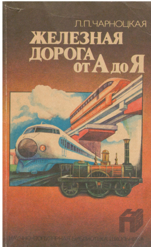 ЖЕЛЕЗНАЯ ДОРОГА ОТ А ДО Я