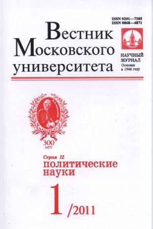 Вестник Московского университета. Серия 12. Политические науки