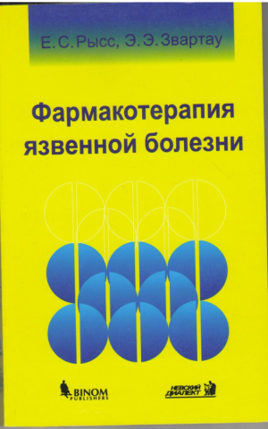 Фармакотерапия язвенной болезни