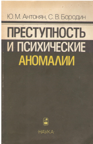 ПРЕСТУПНОСТЬ И ПСИХИЧЕСКИЕ АНОМАЛИИ