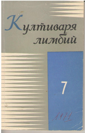 Култиваря лимбий VII Cultivarea limbii VII