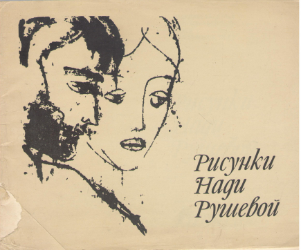 рисунки нади рушевой