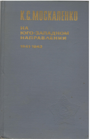 на юго - западном направлении 1941 - 1943 воспоминания командира (mar1)