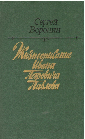 Жизнеописание Ивана Петровича Павлова