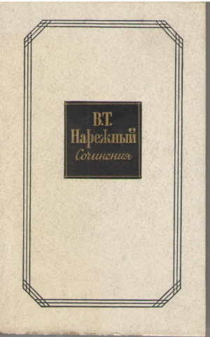 В.Т. Нарежный  Сочинения в двух томах