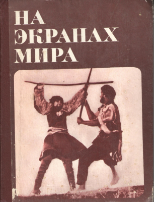На экранах Мира Выпуск 6-й
