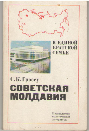 Советская Молдавия  В единой братской семье