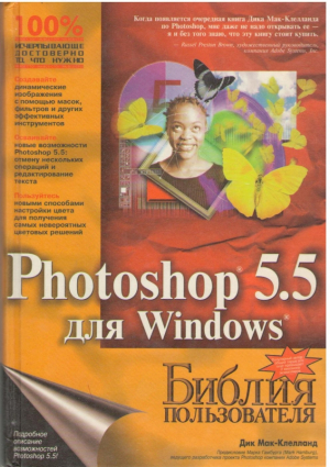 Photoshop 5.5 для Windows  Библия пользователя