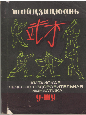 Тайцзицюань китайская лечебно-оздоровительная гимнастика у-шу методическое пособие