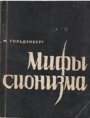 Мифы сионизма
