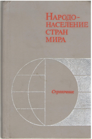 Народонаселение Стран Мира Справочник