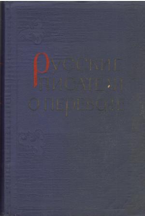 русские писатели о переводе XVIII-XX вв
