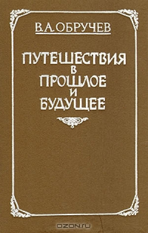 Путешествия в прошлое и будущее