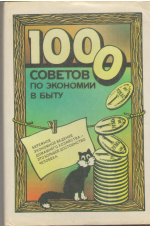 1000 советов по экономии в быту