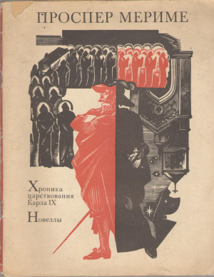Хроника царствования Карла IX  Новеллы (b13)