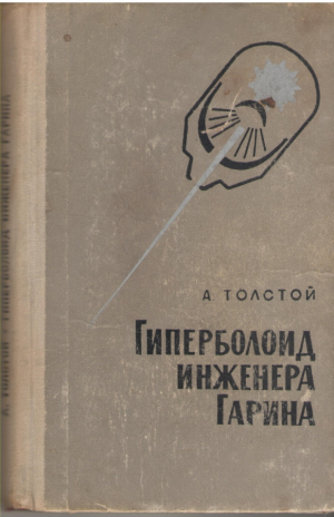 Геперболоид инженера Гарина