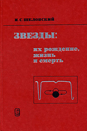 Звезды их рождение жизнь и смерть