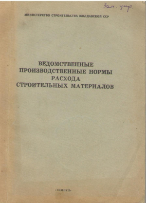 Ведомственные производственные нормы расхода строительных материалов