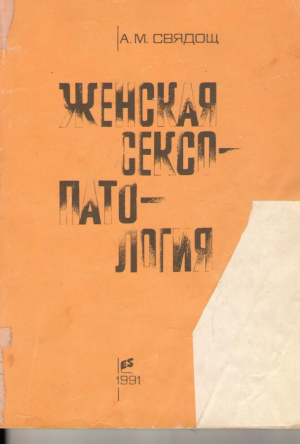 Женская сексопатология
