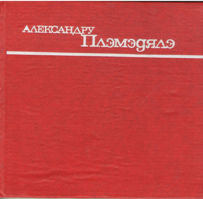Александру Плэмэдялэ  Alexandru Plamadeala