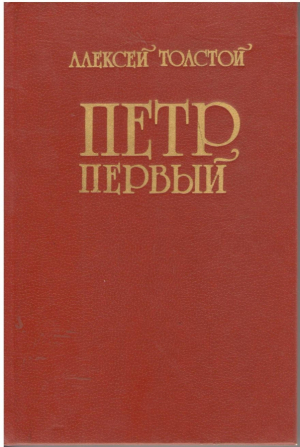 Петр Первый