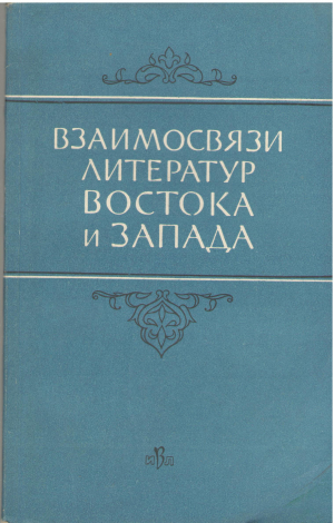 взаимосвязи литератур востока и запада