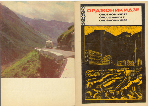 орджоникидзе ordzhonikidze ordjonikidze ordshonikidse 16 открыток