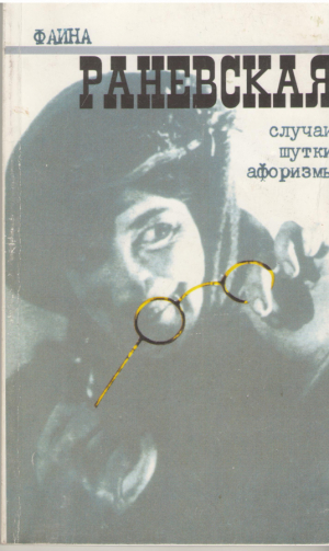 Фаина Раневская  Случаи, шутки, афоризмы