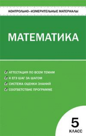 Контрольно-измерительные материалы по математике